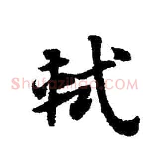 軾