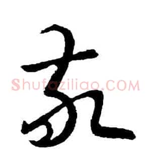 敬