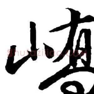 峤