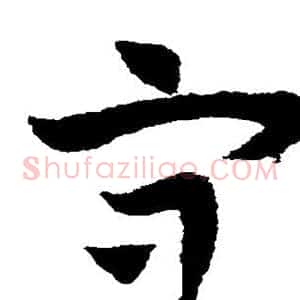 守