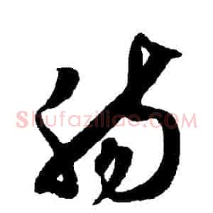 腸