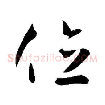 位