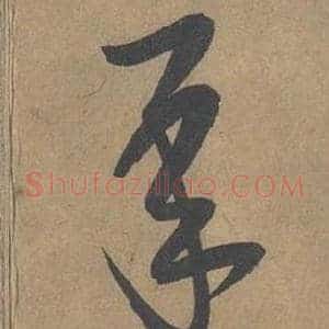承