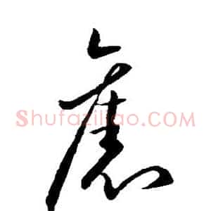 旧