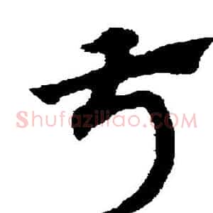 叔