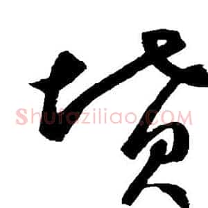 坟