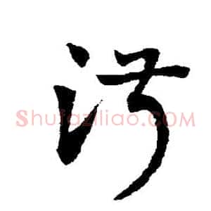 淑