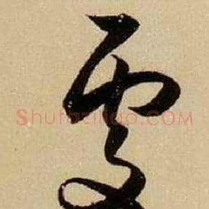 處