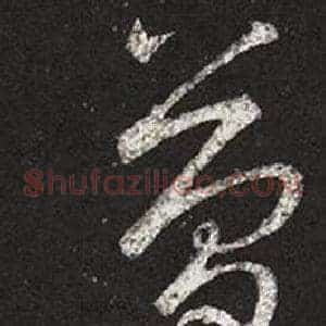 簡