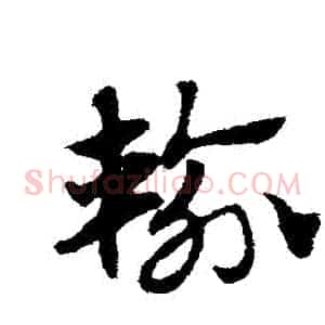 輸