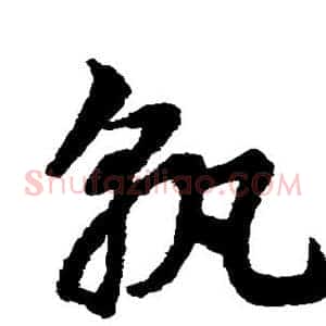 孰