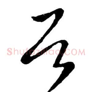 居