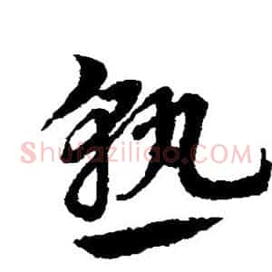 熟