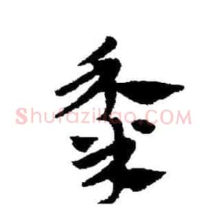 黍