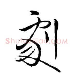 剧