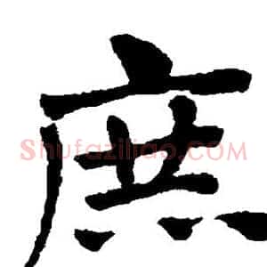 庶