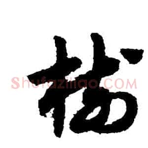 樹