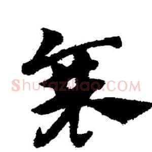 衰