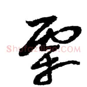霜