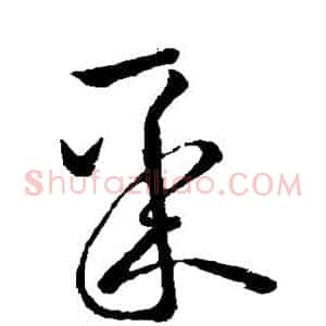 聚