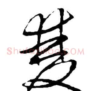雙