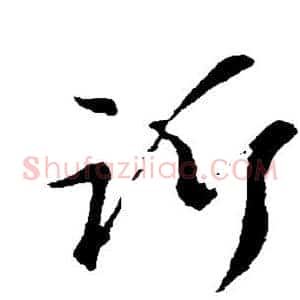 诉