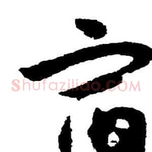 宿