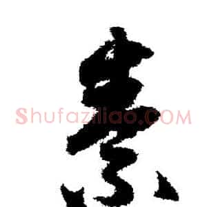 素