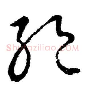 绝