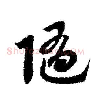 隨