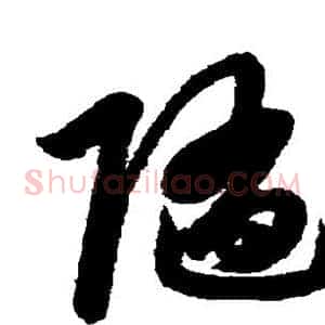 随
