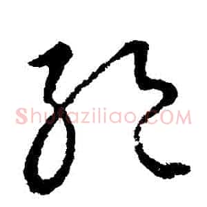 絕