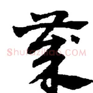 岁