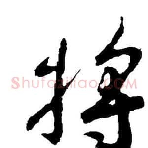 将