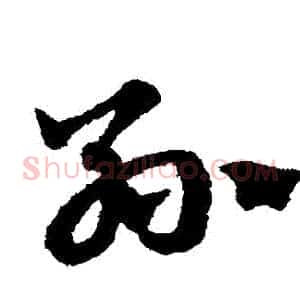 孫