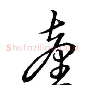 臺