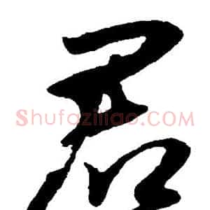 君