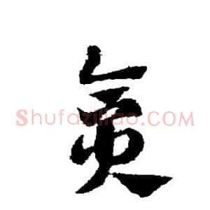 贪