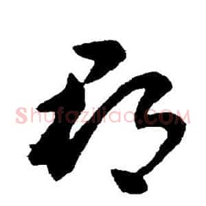 郡