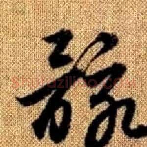 骸