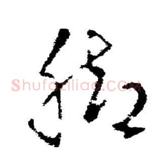 脚