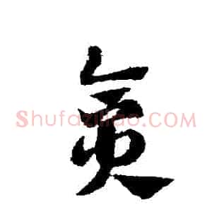 貪