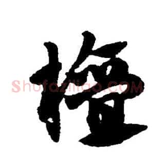 檀