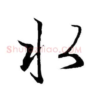 水