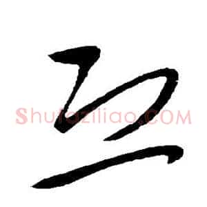 恐