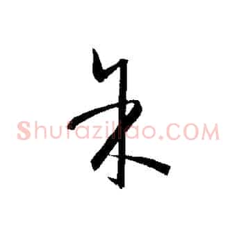 余