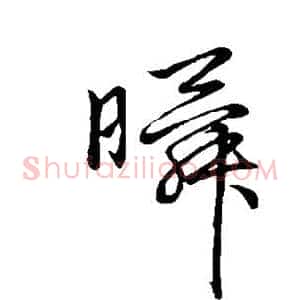 瞬