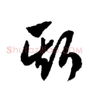 斯