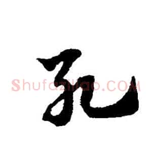 死