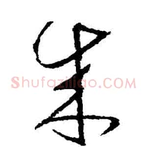 來